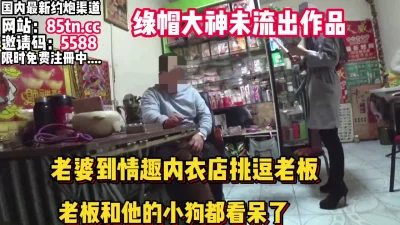 老婆到情趣用品店，当面试用挑逗老板【看简介同城免费约炮】