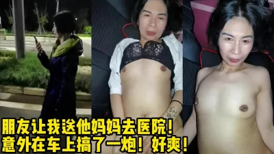 与朋友的麻麻在车里发生了关【完整版26分钟已上传下面简阶】