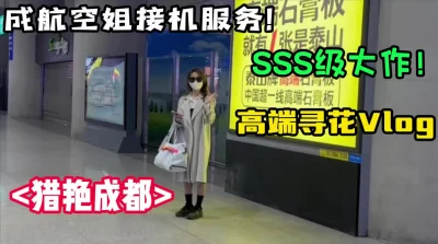 猎艳成都风骚空姐！【陌陌探探过时了！用下面简阶的】