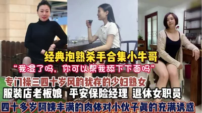 专门操三四十岁阿姨熟女！丰满充满诱【狠货高科技看简阶】