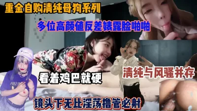 []重磅推荐高颜值清纯母狗！镜头下吃屌啪啪无比的淫荡（简阶有惊喜）