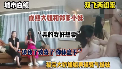 成熟大姐与领家小妹争着被操（简阶有好货